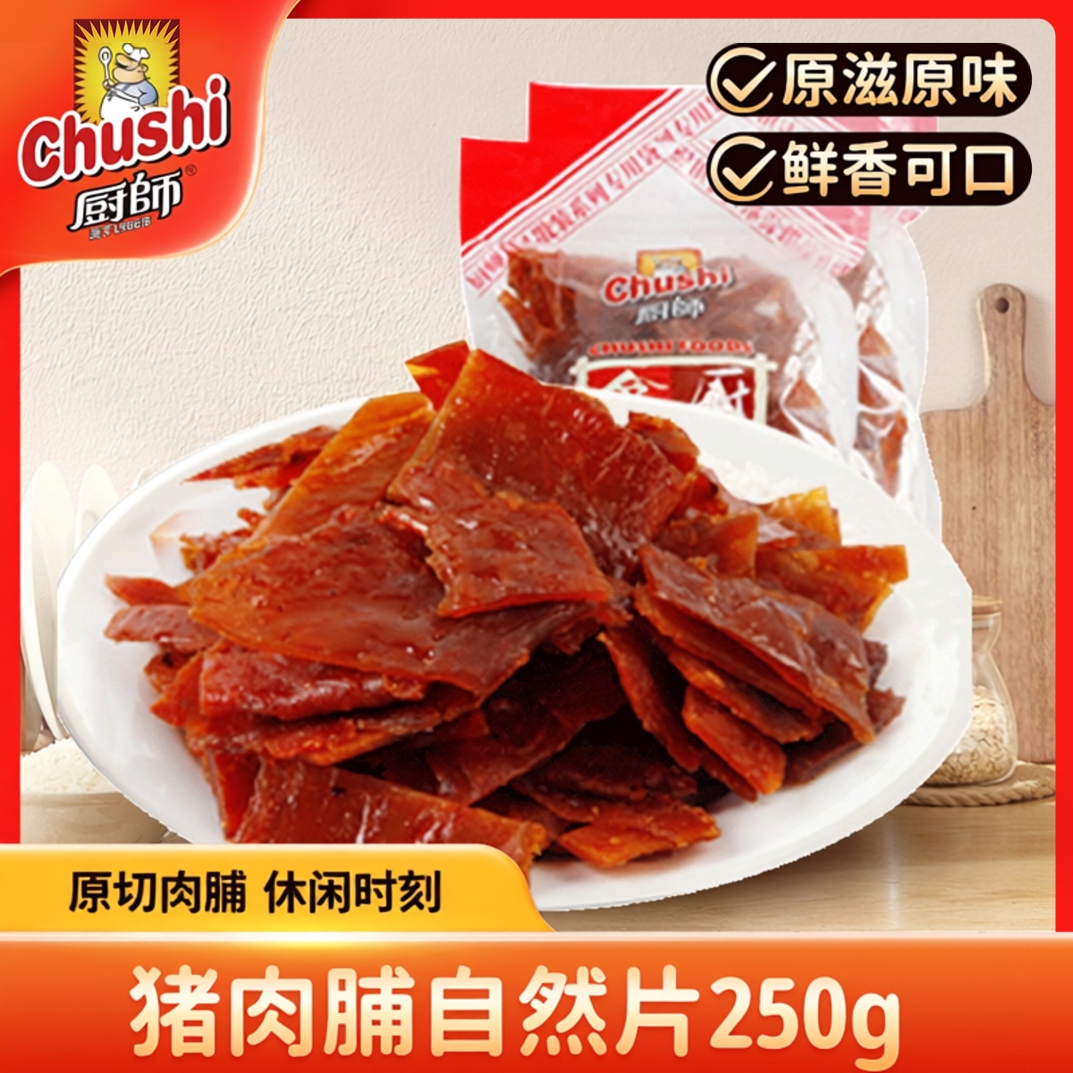 厨师猪肉脯自然片250g*1散装原味小吃零食特产猪肉干休闲儿童袋装