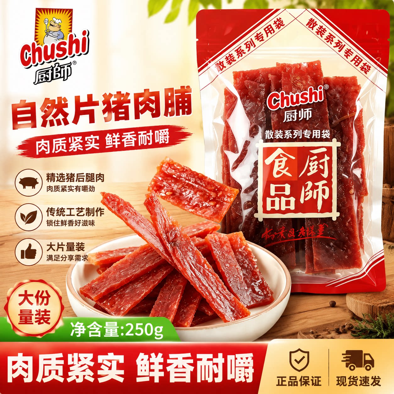厨师猪肉脯自然片250g原味小吃休闲零食特产猪肉干解馋即食食品