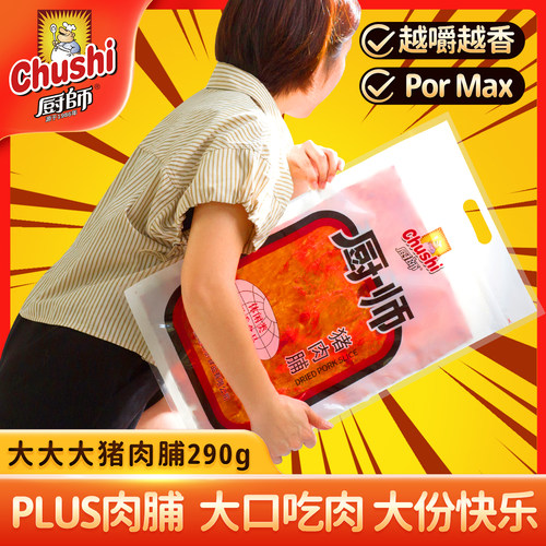 【新品】厨师原味猪肉脯290g超大片猪肉干休闲大包零食即食解馋
