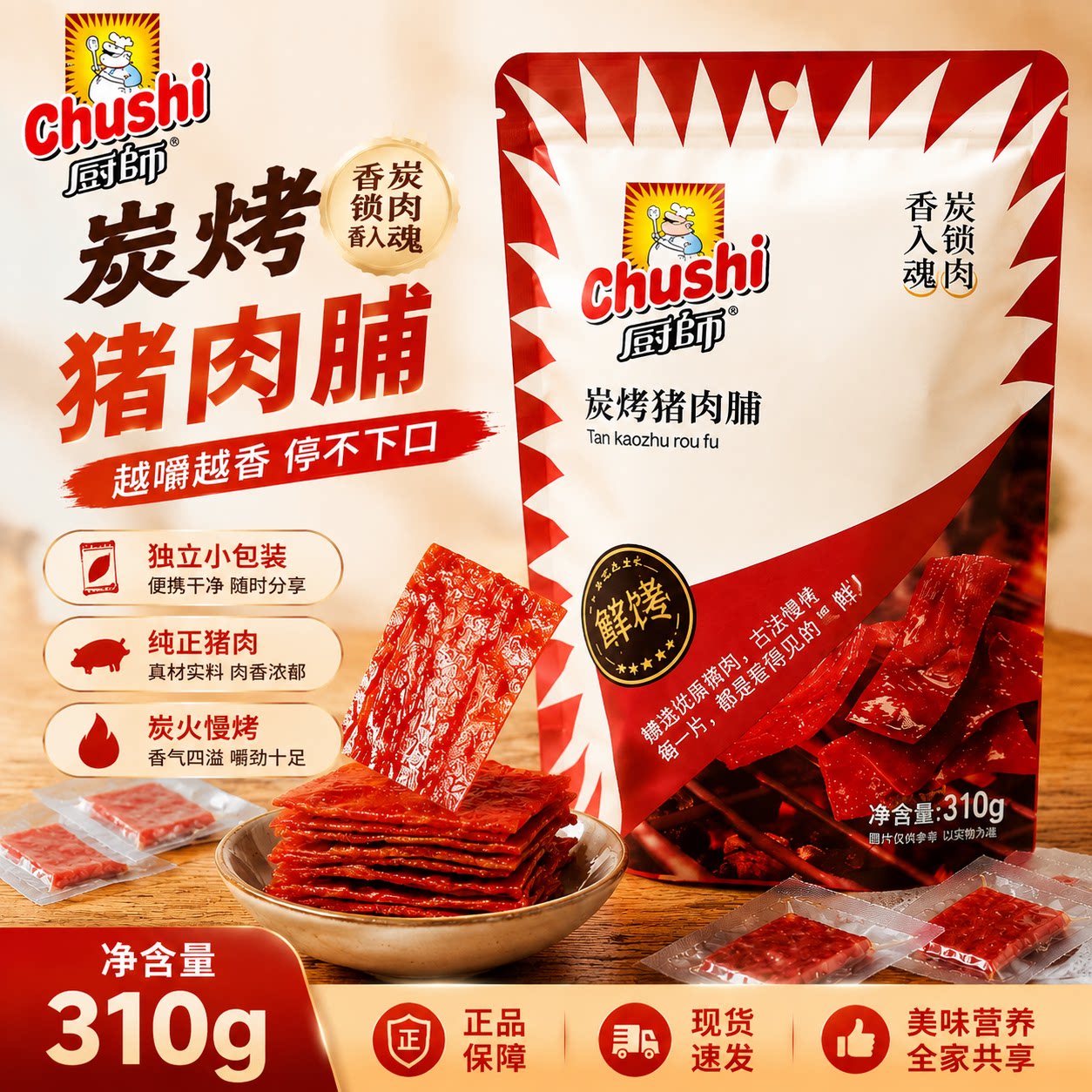 厨师原味炭烤猪肉脯310g小包装