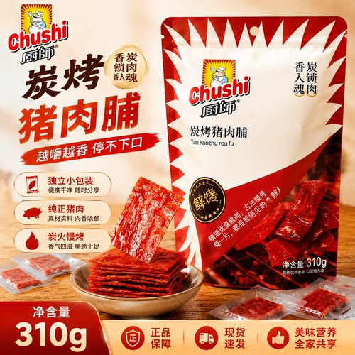 厨师原味炭烤猪肉脯310g小包装