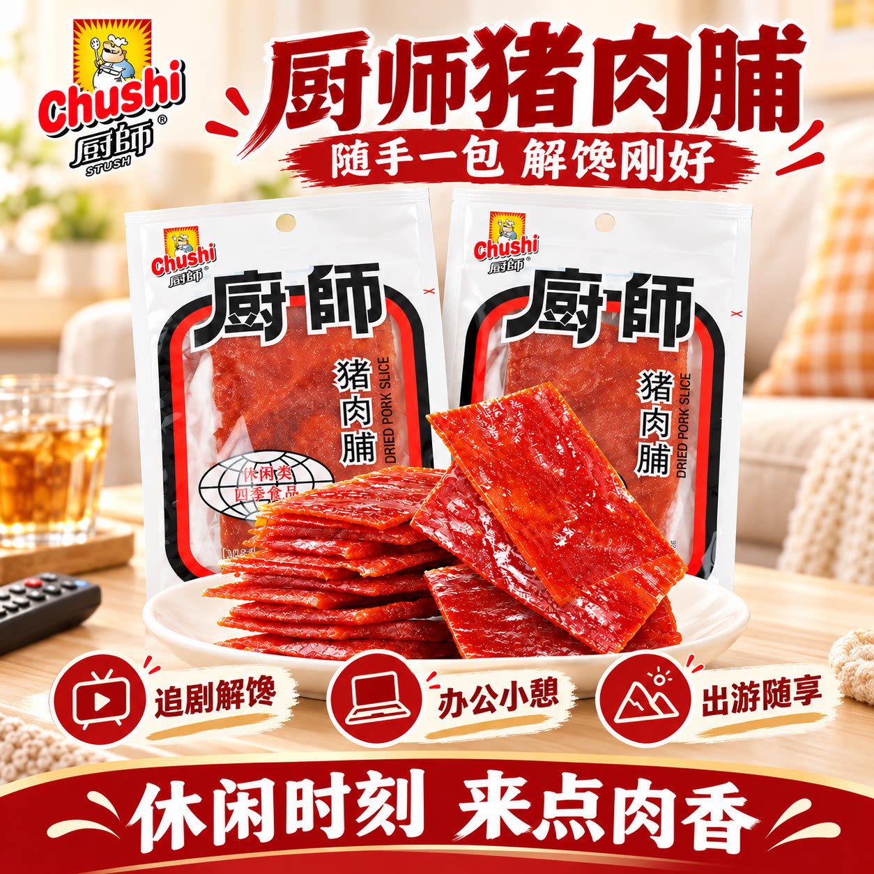 厨师猪肉脯猪肉干大片18g猪肉脯福建特产休闲即食猪肉脯独立包装