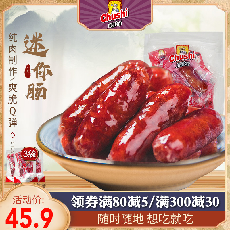 厨师炭烤小香肠118g*3袋即食烤肠