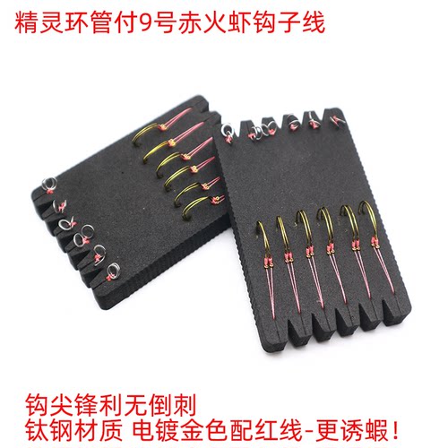 台湾钓虾馆管付9号赤火虾钩子线组天平单钩子线钓虾精灵环子线组