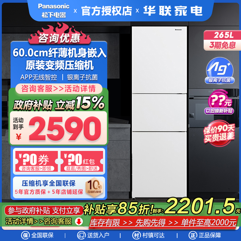 松下NR-EC26WPA-W三门265L冰箱