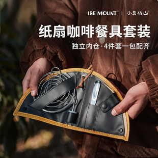户外便携滤纸收纳包 独立内仓4件套装 ISE MOUNT纸扇咖啡餐具套装