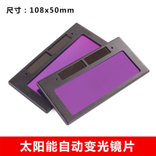 自动变光液晶焊接电焊太阳能镜片