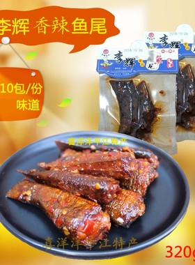 平江李辉鱼尾巴30g10包香辣小吃下饭菜休闲零食湖南特产2份-3元