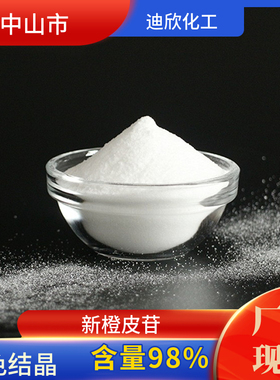 新橙皮苷 柑果苷 新陈皮苷 13241-33-3 枳实提取物 现货供应