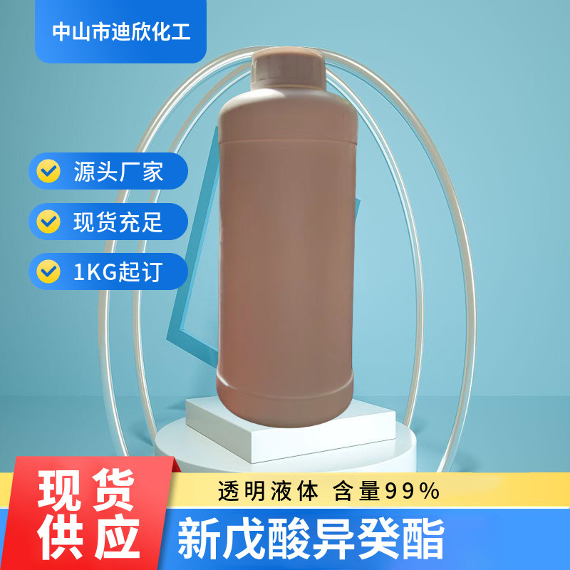 新戊酸异癸酯 含量99% 60209-82-7 中山现货供应 需要可拍