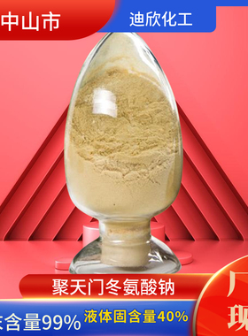 聚天门冬氨酸钠 PASP 水处理剂 含量98%现货包邮