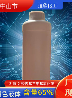 迪欣3-氯-2-羟丙基三甲基氯化铵