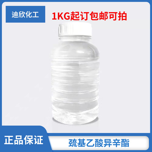 包邮巯基乙酸异辛酯迪欣