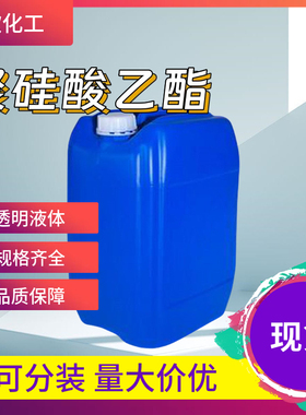 聚硅酸乙酯 SI-40 11099-06-2  都有1KG起订可拍