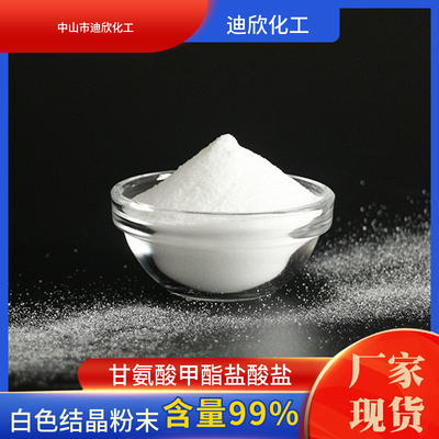 迪欣甘氨酸甲酯盐酸盐包邮