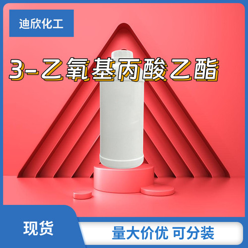 EEP溶剂3-乙氧基丙酸乙酯
