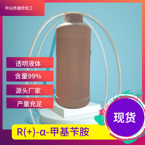 迪欣化工R(+)-α-甲基苄胺包邮