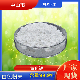 氯化锂  Lithium chloride 7447-41-8 含量99.9% 100G/袋