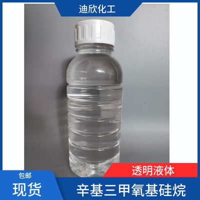 迪欣辛基三甲氧基硅烷包邮