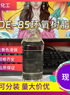 TDE-85树脂 三官能脂环族环氧树脂 1KG起订包邮可拍