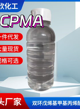 双环戊烯基甲基丙烯酸酯 DCPMA单体 31621-69-9 95%1KG起订