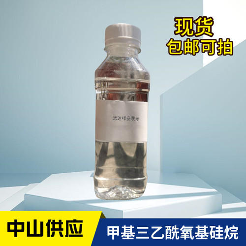 甲基三乙酰氧基硅烷迪欣包邮可拍
