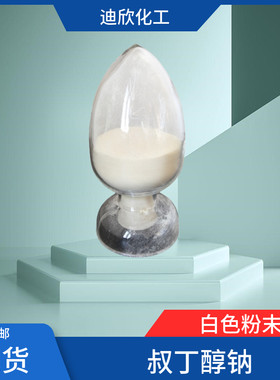 迪欣化工叔丁醇钠包邮发货