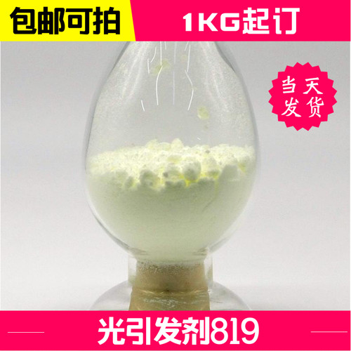 包邮光引发剂819迪欣化工