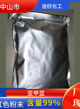 迪欣化工亚甲蓝包邮发货快