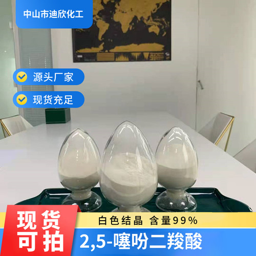 迪欣化工2,5-噻吩二羧酸包邮