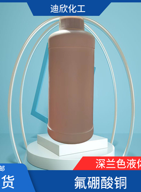 氟硼酸铜 四氟硼酸 14735-84-3 45%水溶液 现货供应 25KG起订