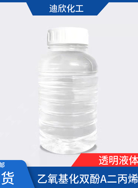 乙氧基化双酚A二丙烯酸酯  BPA(EO)10DA 64401-02-1 现货1KG起订