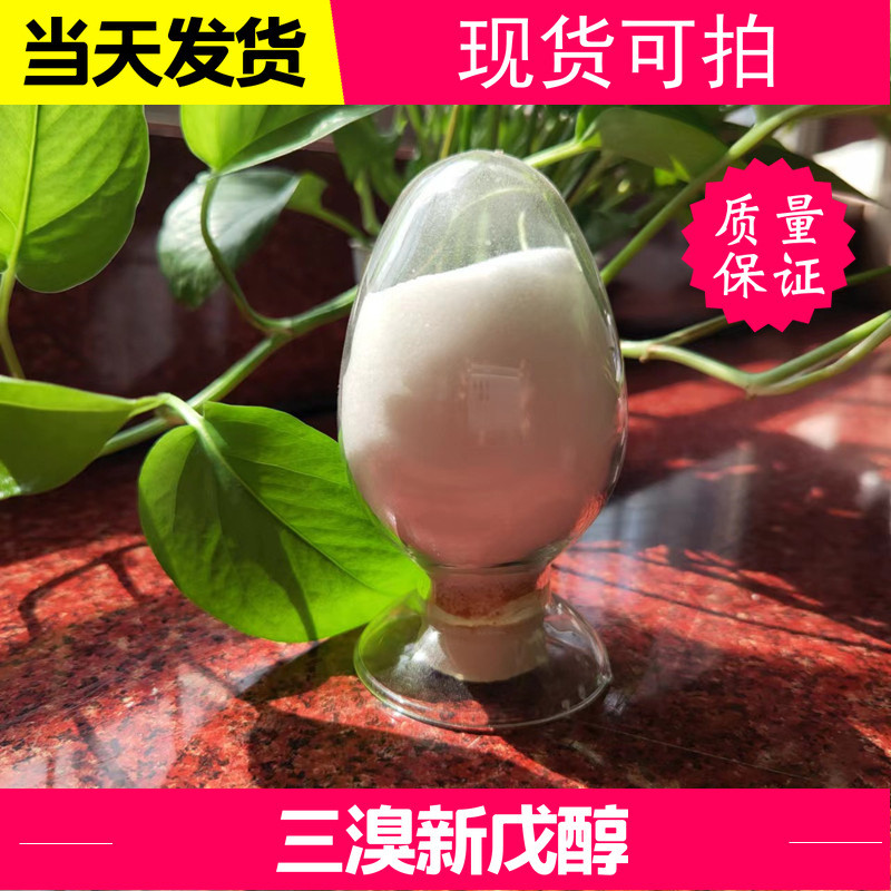 三溴新戊醇 1522-92-5 反应型阻燃剂 现货包邮