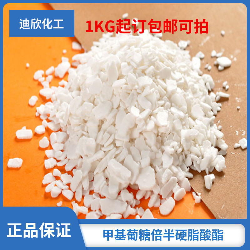 甲基葡糖倍半硬脂酸酯 甲基-d-吡喃葡糖苷硬脂酸酯 现货包邮可拍