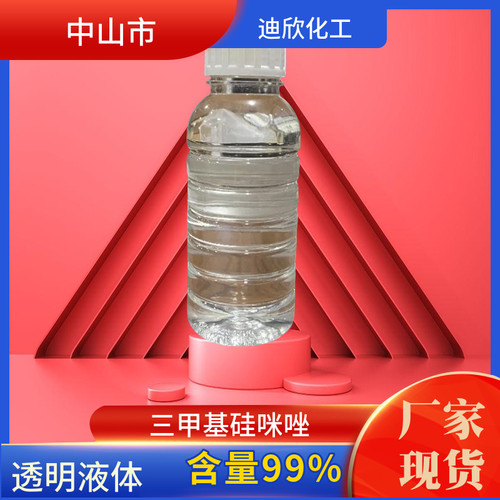 包邮三甲基硅咪唑迪欣化工