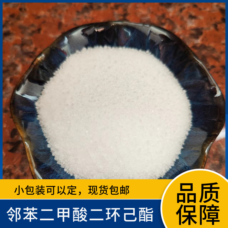 邻苯二甲酸二环己酯(dchp)含量高 广州现货包邮可拍