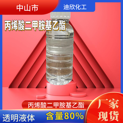 迪欣丙烯酸二甲胺基乙酯包邮