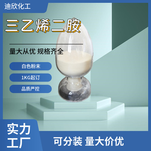 包邮三乙烯二胺迪欣化工