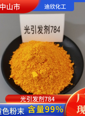 50g/袋 光引发剂784 UV光固化光敏剂 巴斯夫 中山现货 可拍