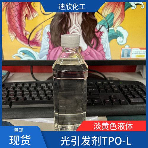 迪欣化工光引发剂TPO-L包邮