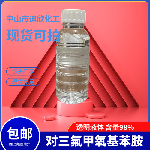 迪欣化工对三氟甲氧基苯胺包邮