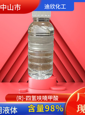 (R)-四氢呋喃甲酸 (R)-四氢呋喃-2-甲酸 87392-05-0 含量99%