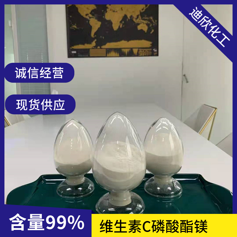 维生素C磷酸酯镁VC磷酸酯镁