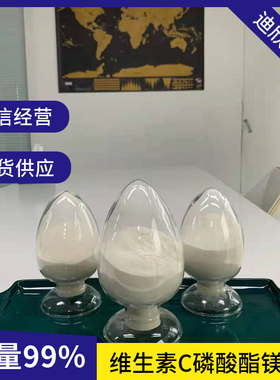 维生素C磷酸酯镁99%  VC磷酸酯镁 113170-55-1 化妆品原料