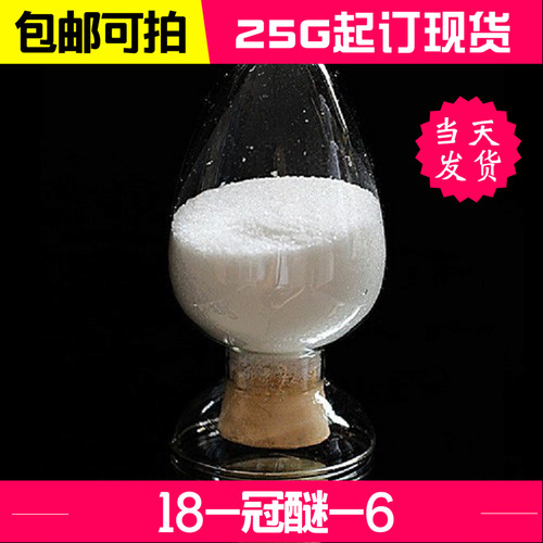 迪欣化工18-冠醚-6包邮