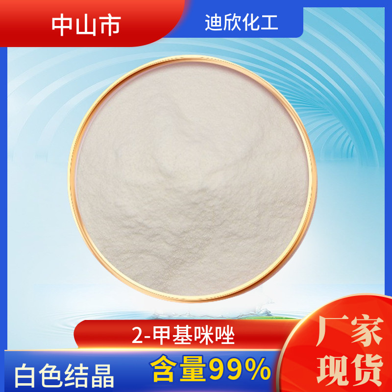 2-甲基咪唑 二甲基咪唑 含量99% 质量可靠 厂家直销