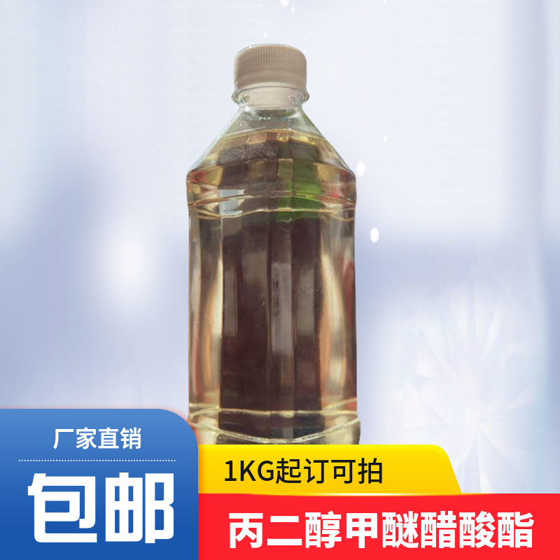 包邮丙二醇甲醚醋酸酯迪欣