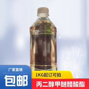 丙二醇甲醚醋酸酯(PGMEA) 1kg起订  含量99% 大量现货