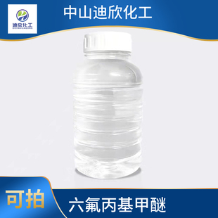 六氟丙基甲醚 382-34-3 GC99% 100G/瓶包邮可拍