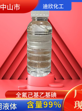 包邮全氟己基乙基碘迪欣